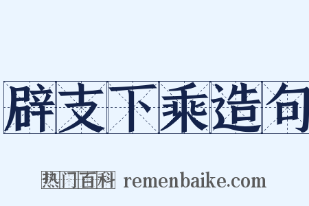 辟支下乘造句是什么意思的图片